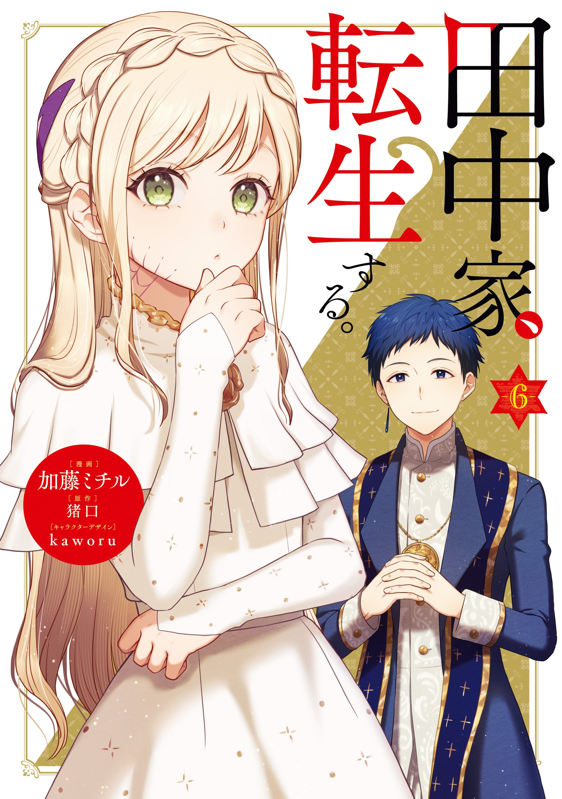La familia Tanaka se reencarna
