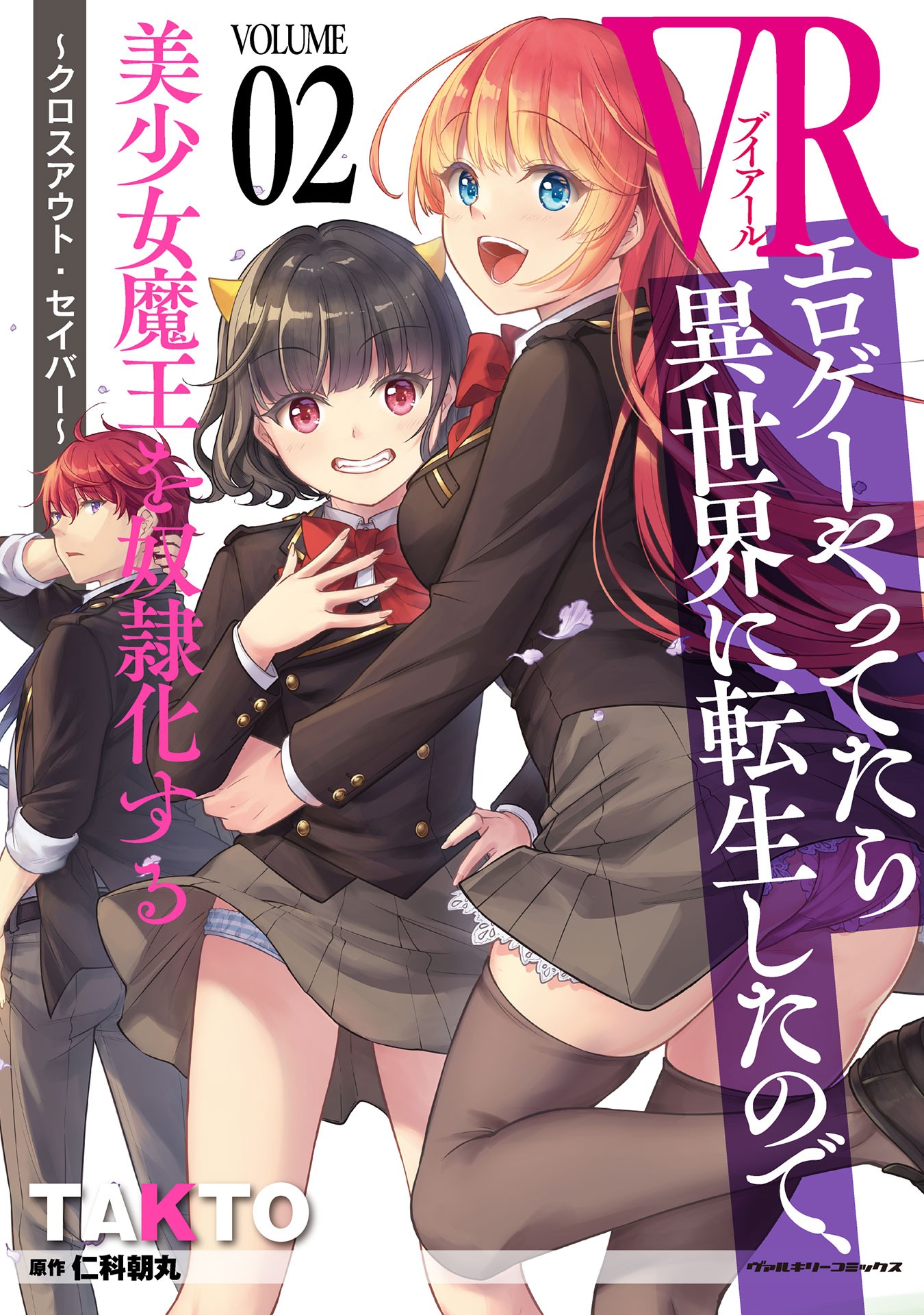 VR Eroge yattetara Isekai ni Tensei shita no de, Bishoujo Maou wo Doreika suru ~Cross Ouuto Saber~