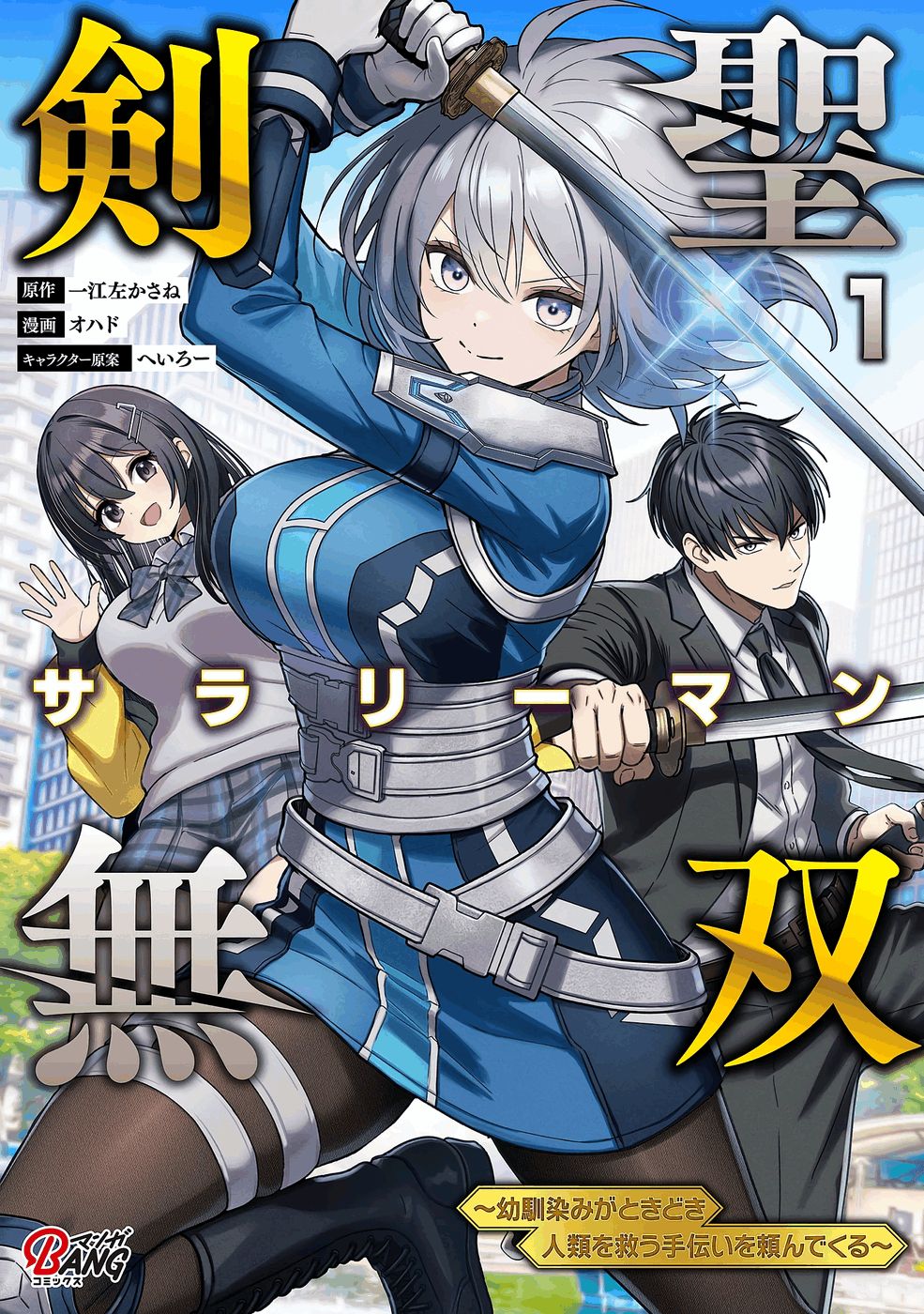 Kensei Salaryman Musou ~ mi amiga de la infancia a veces pide ayuda para salvar a la humanidad ~