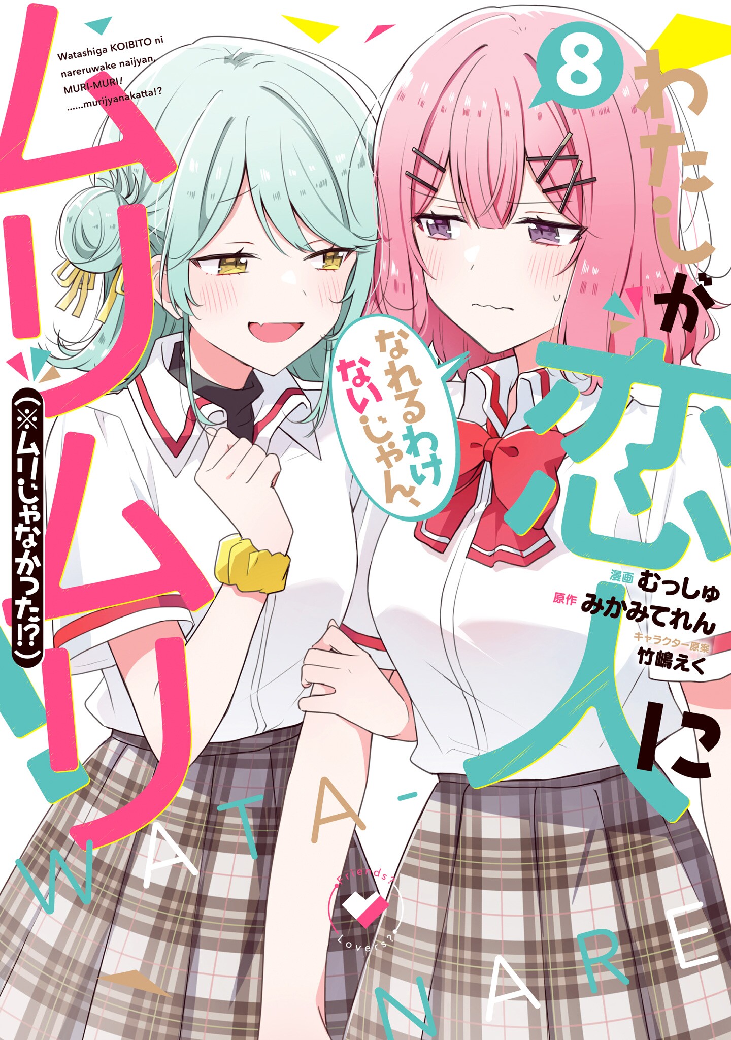 Watashi ga Koibito ni Nareru Wakenai jan, Murimuri! (※Muri ja Nakatta!?)
