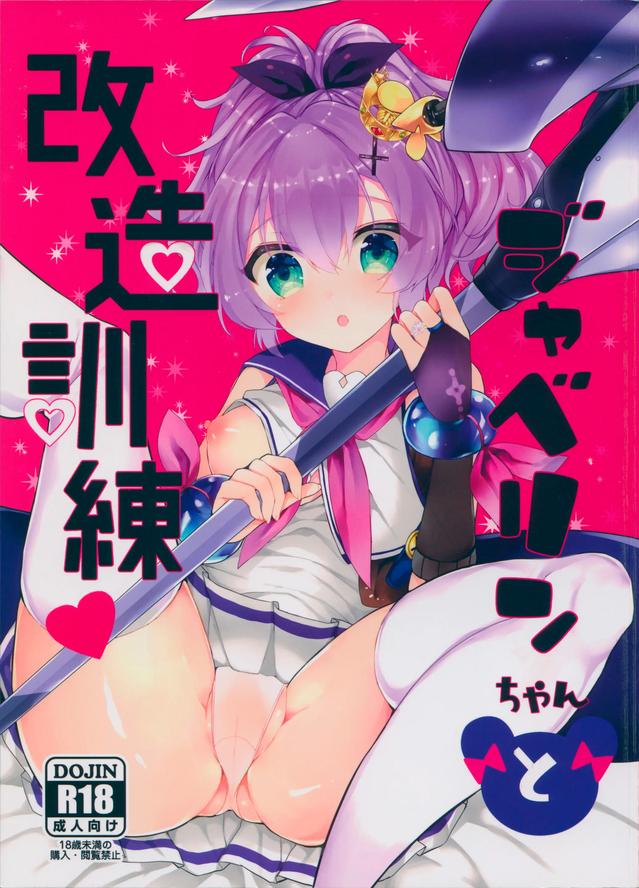 Javelin-Chan To Kaizou Kunren