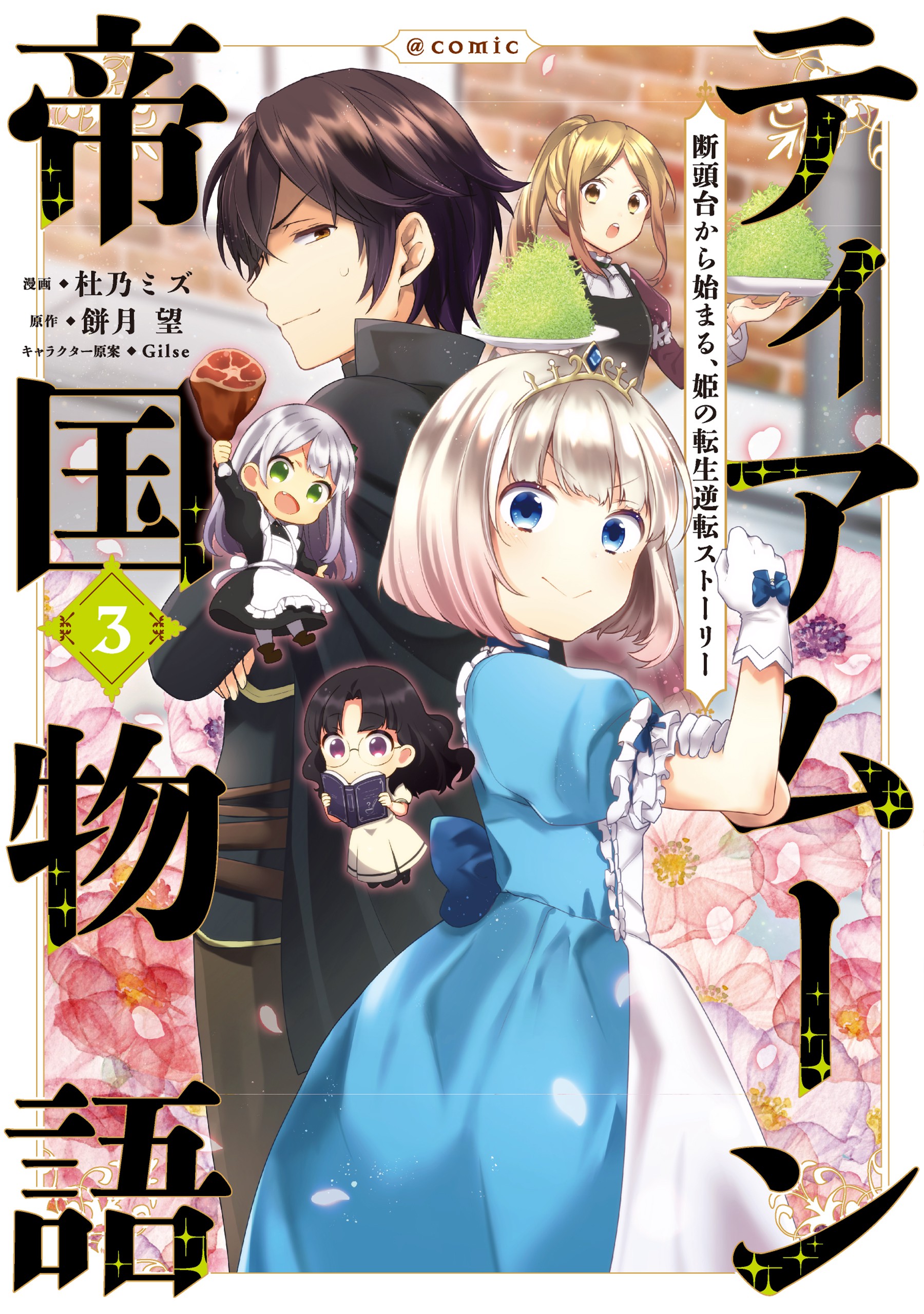 Tearmoon Teikoku Monogatari ~Dantoudai kara Hajimaru, Hime no Tensei Gyakuten Story~