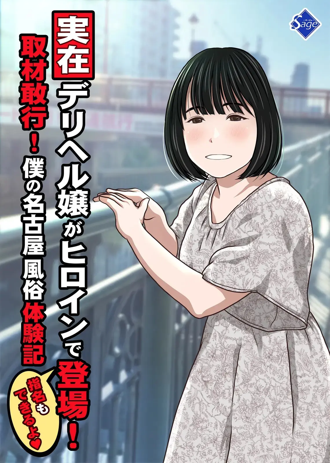A Real-life Call Girl Appears! We Conducted an Interview! My Nagoya Sex Industry Experience: "You can also request a specific girl."