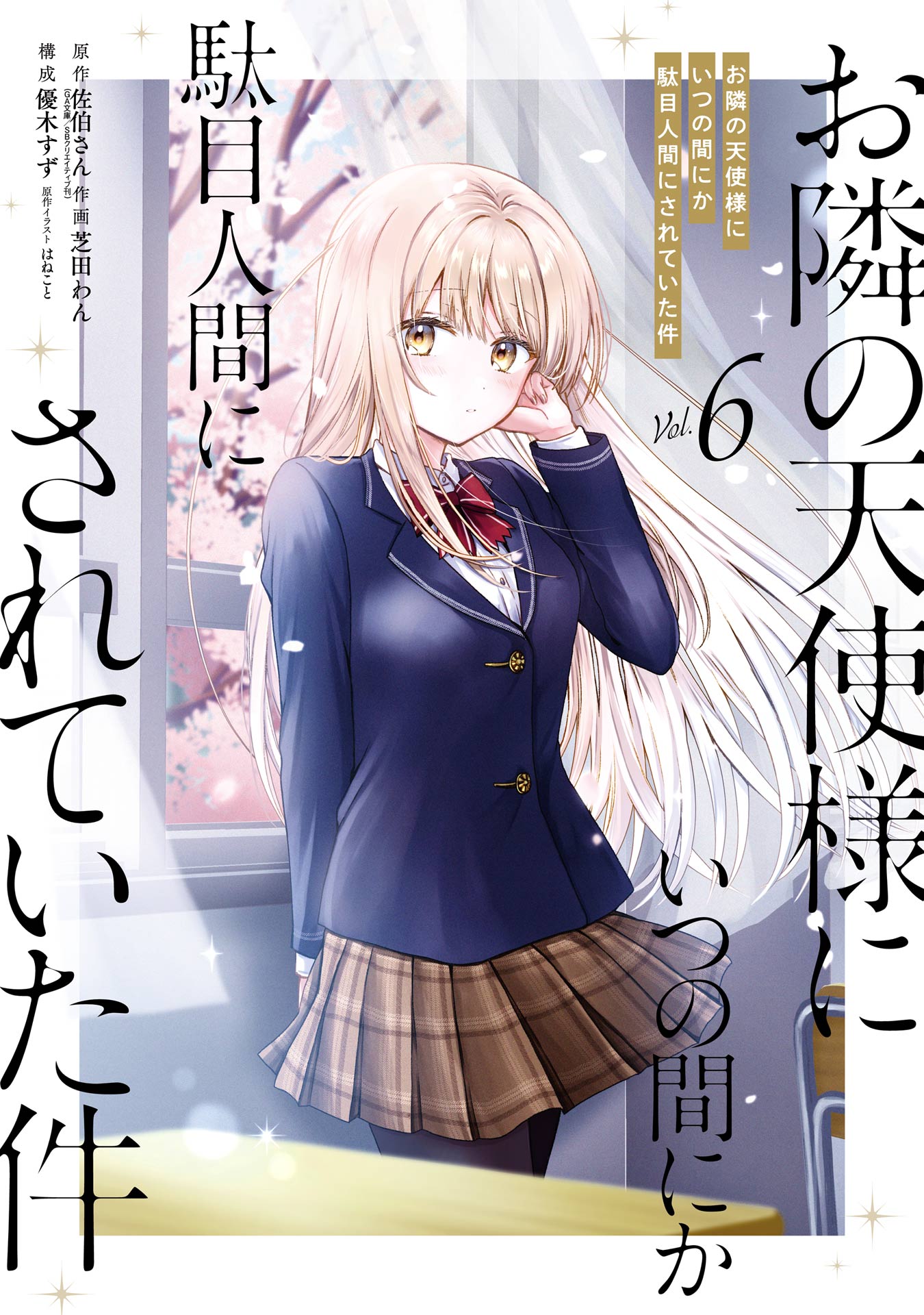 Otonari no Tenshi-sama ni Itsunomanika Dame Ningen ni Sareteita Ken