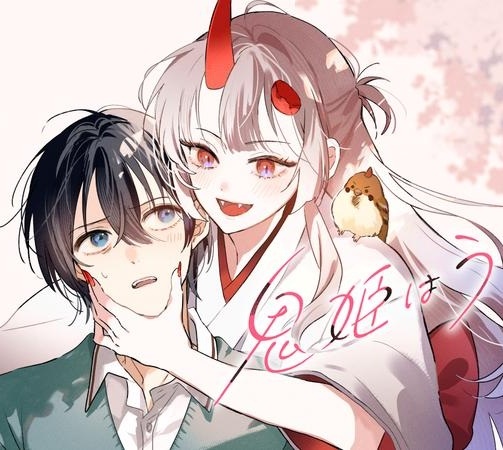 Onihime wa Uchi no Naka