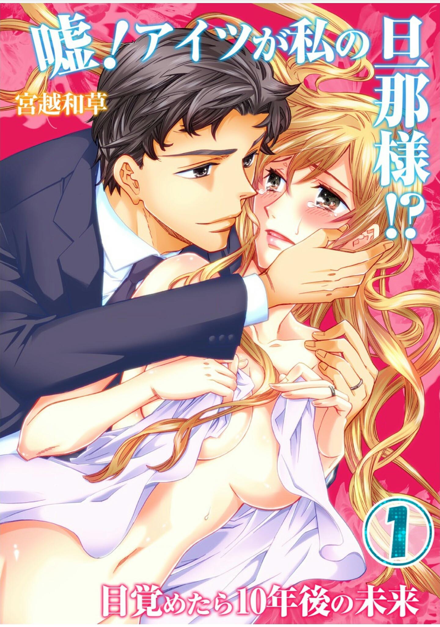 Uso! Aitsu ga Watashi no Danna-sama!