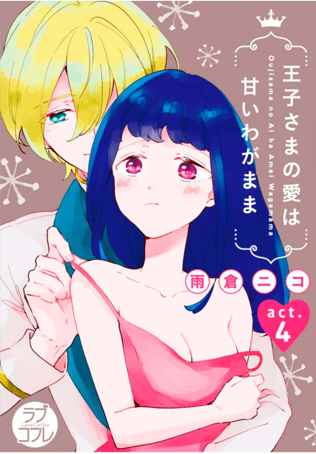 Ouji-sama no Ai wa Amai Wagamama