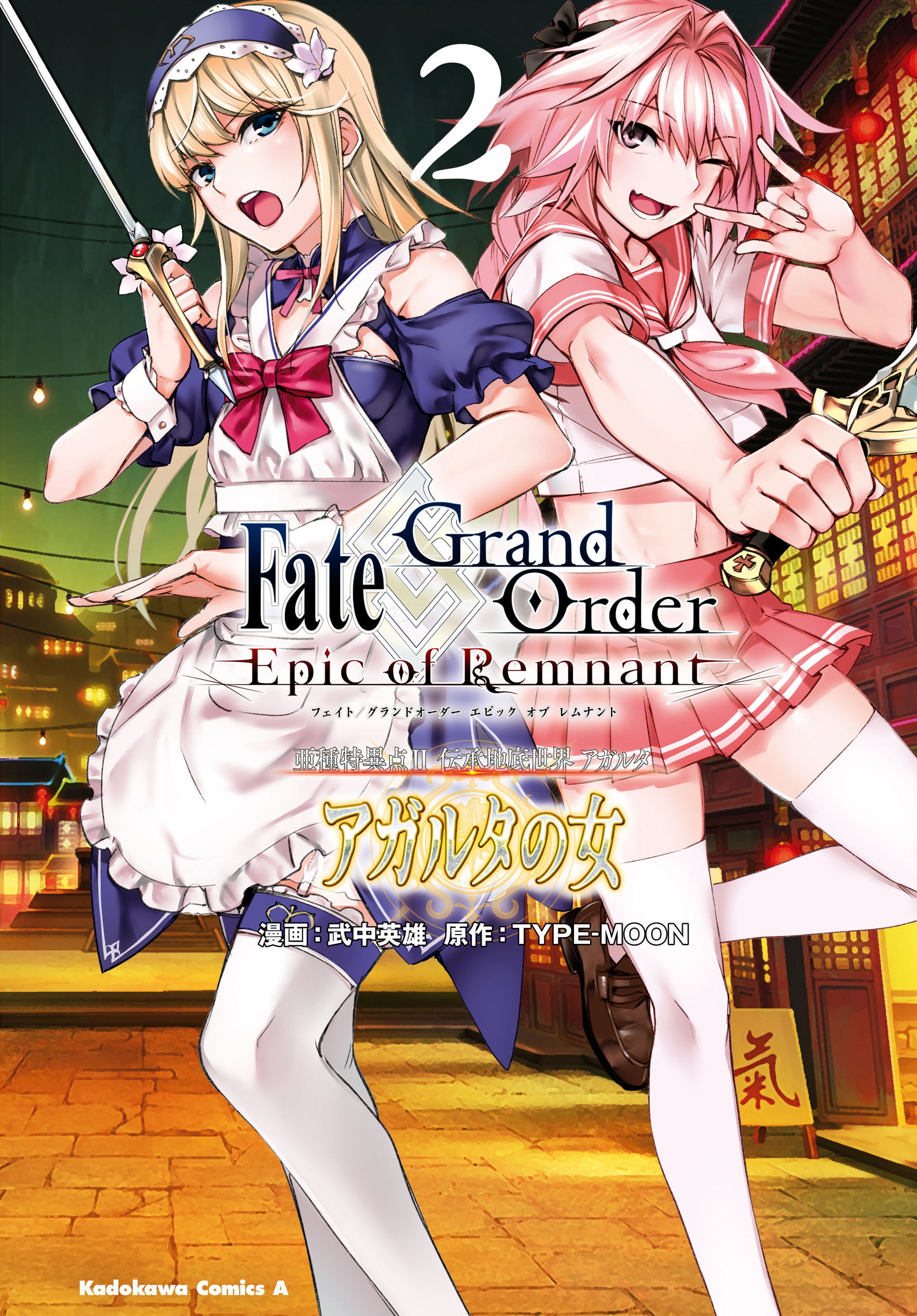 Fate/Grand Order -Epic of Remnant- Ashu Tokuiten II: Denshou Chitei Sekai, Agartha - Agartha no Onna