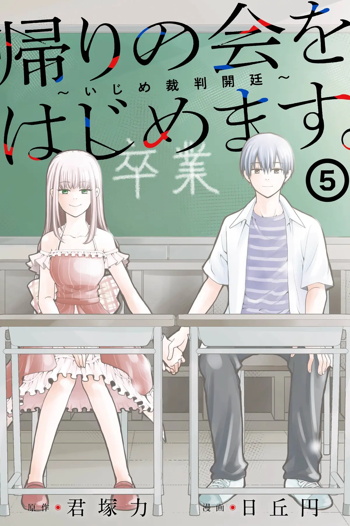 Kaeri no Kai o Hajimemasu - Ijime Saiban Kaitei