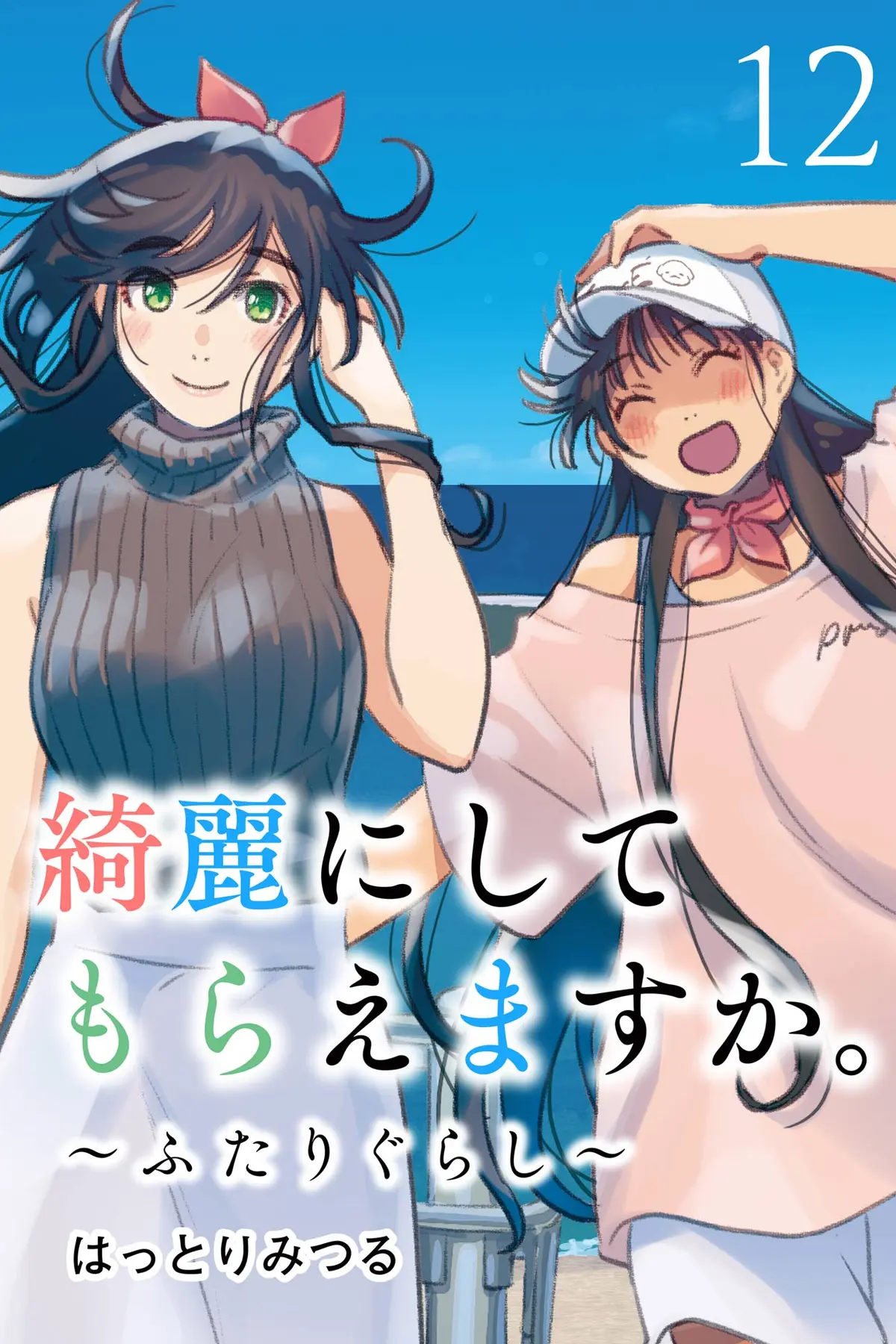 Kirei ni Shitemoraemasu ka
