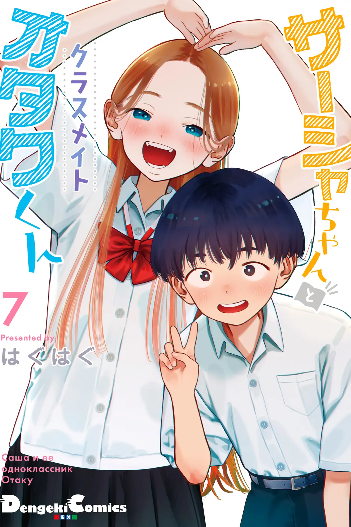 La chica de secundaria Sasha-chan y su compañero de clases Otaku-kun