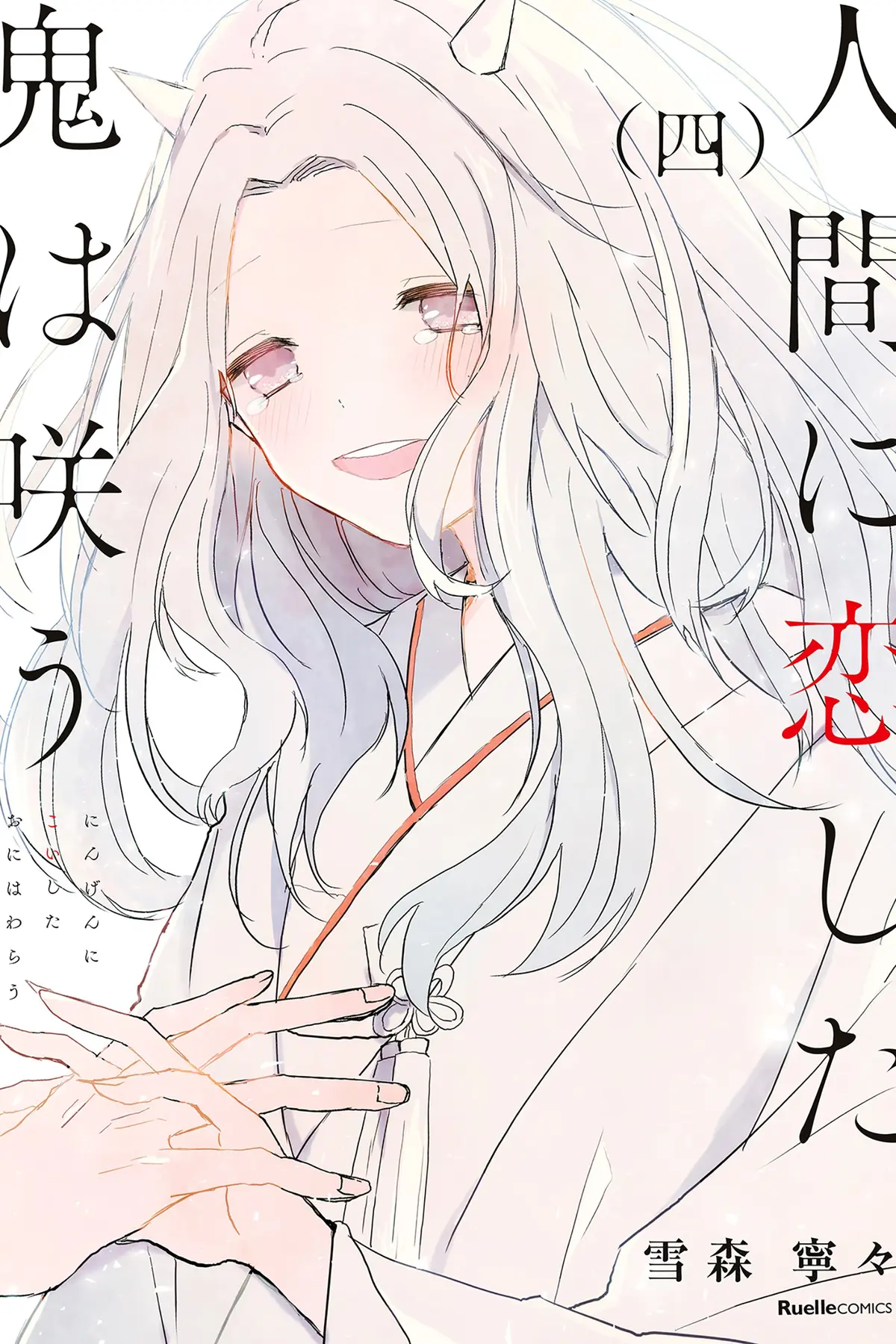 Ningen ni Koi shita Oni wa Warau