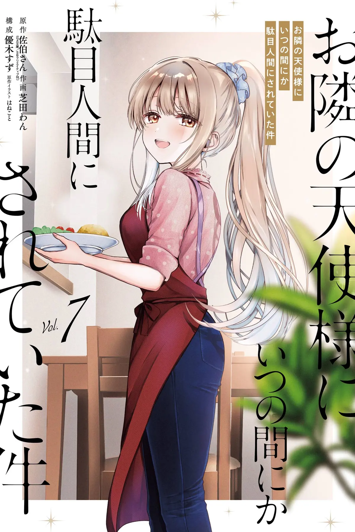 Otonari no Tenshi-sama ni Itsunomanika Dame Ningen ni Sareteita Ken