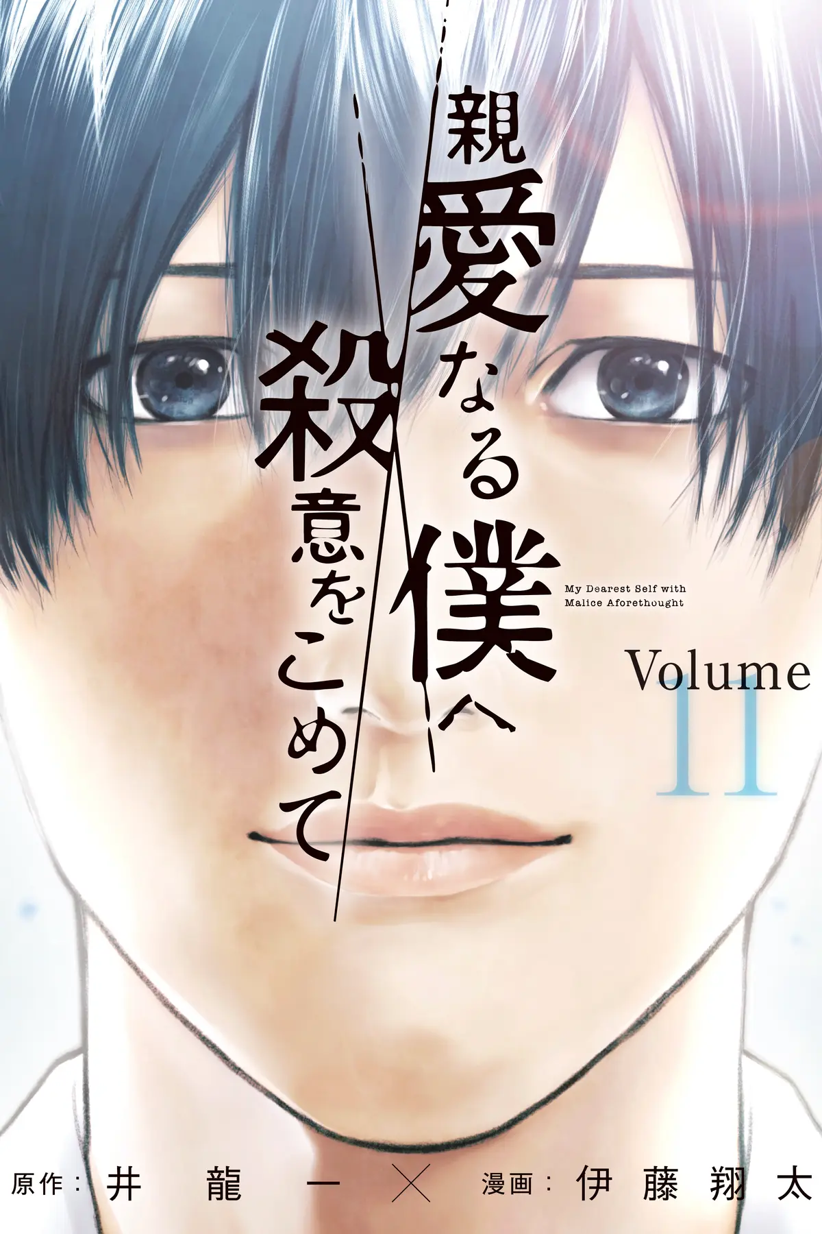 Shinai naru Boku e Satsui wo komete
