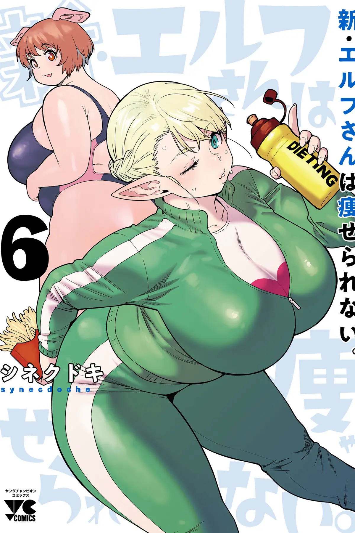 Shinn Elf-san wa Yaserarenaii