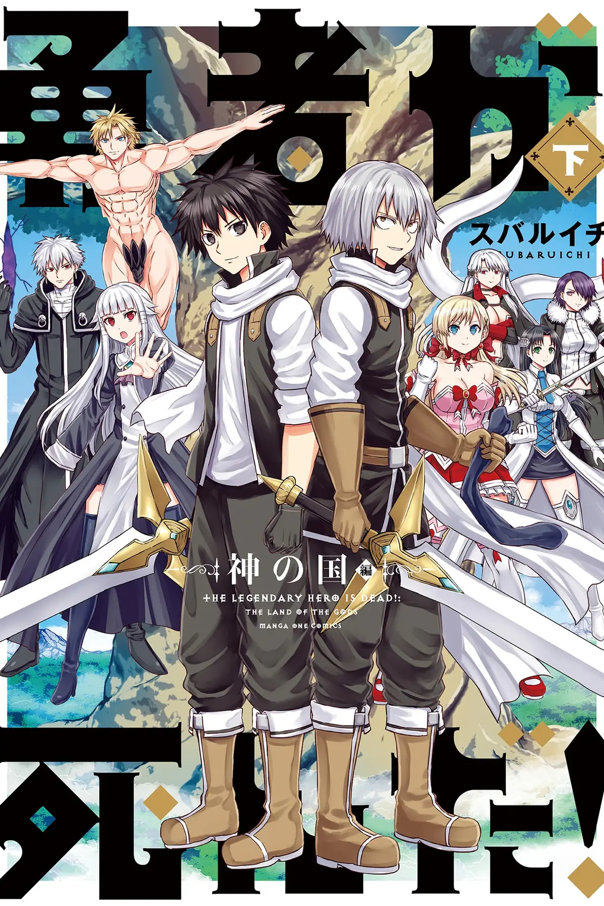 Yuusha ga Shinda! - Kami no Kuni-hen