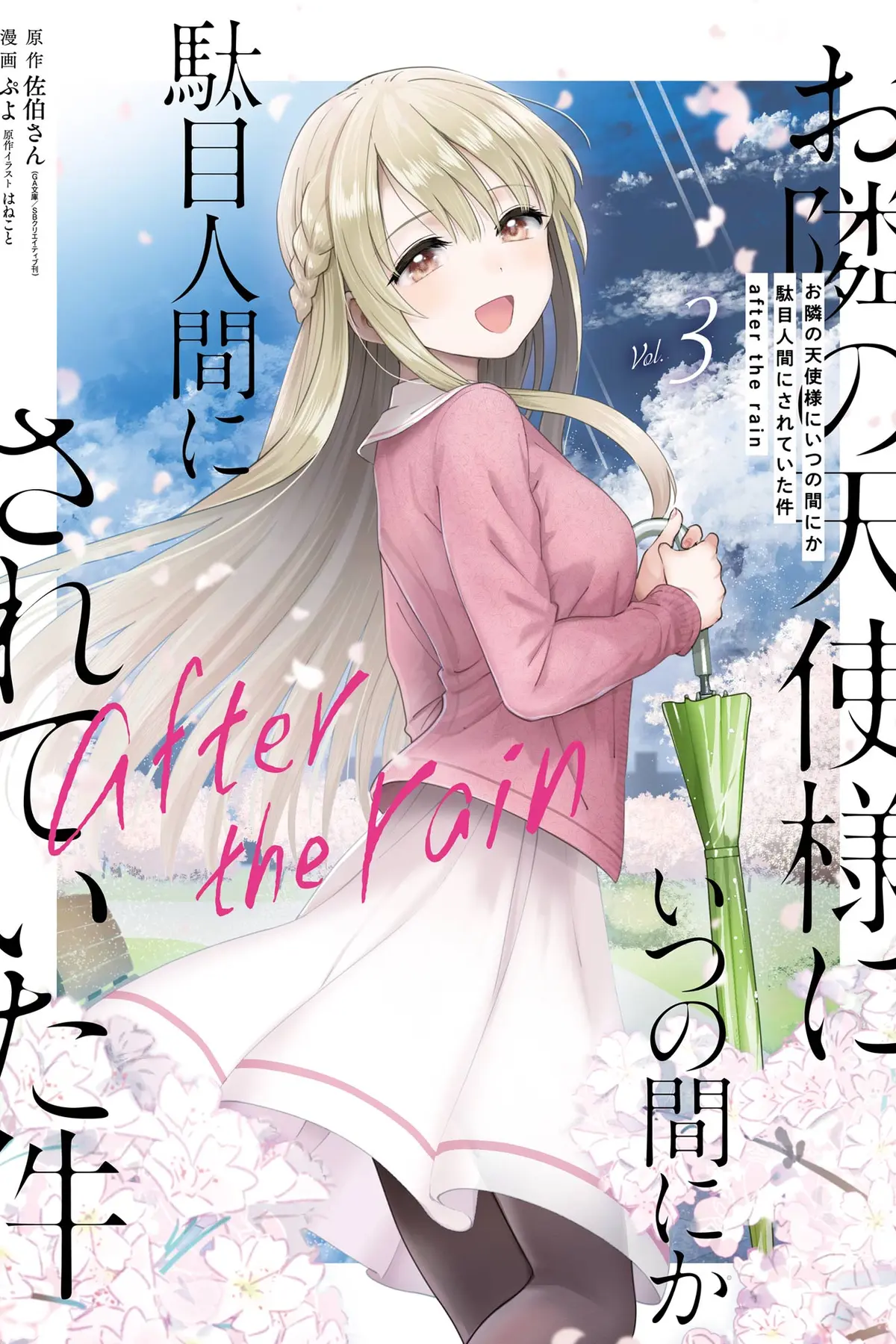 Otonari no Tenshi-sama ni Itsunomanika Dame Ningen ni Sareteita Ken after the rain